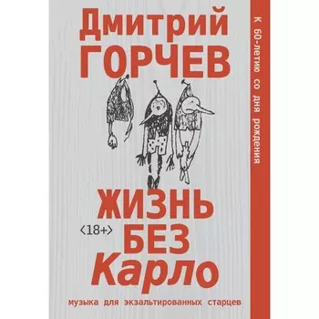 Жизнь без Карло. Музыка для экзальтированных старцев. Горчев Д.А.