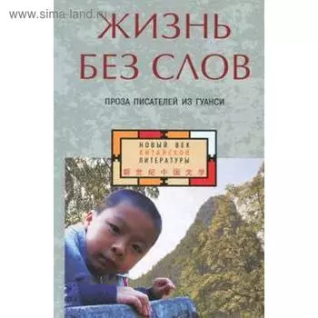 Жизнь без слов. Проза писателей из Гуанси