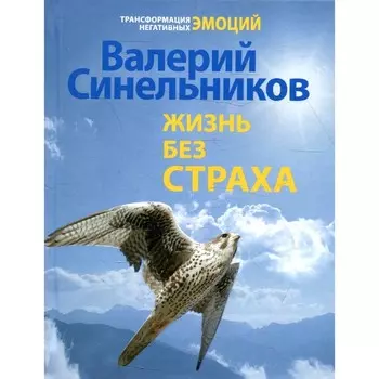 Жизнь без страха. Синельников В.В.