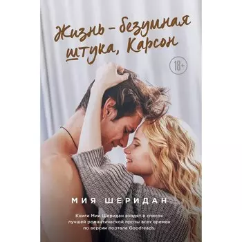 Жизнь – безумная штука, Карсон. Шеридан М.