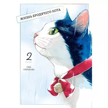 Жизнь бродячего кота. Том 2. Сиракава Г.