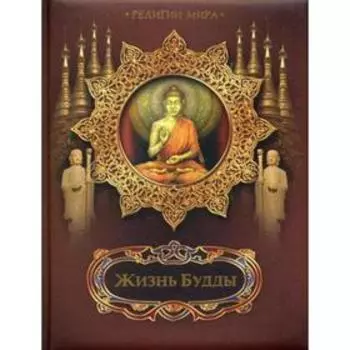 Жизнь Будды. Сост. Бутромеев В. В.