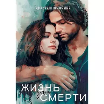 Жизнь для Смерти. Призрачная А.