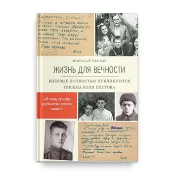 Жизнь для вечности. Впервые полностью публикуются письма Коли Пестова. Пестов Н.