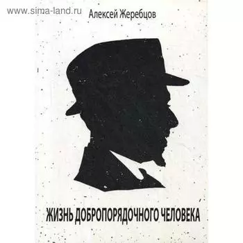 Жизнь добропорядочного человека. Жеребцов А. И.