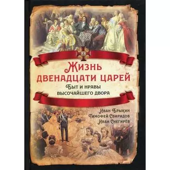 Жизнь двенадцати царей. Быт и нравы высочайшего двора