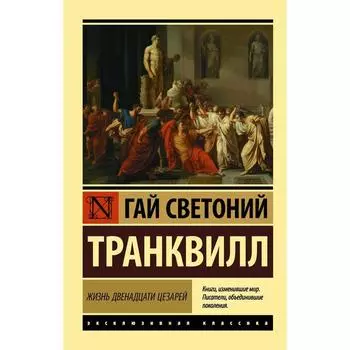 Жизнь двенадцати цезарей. Гаспаров М. Л.