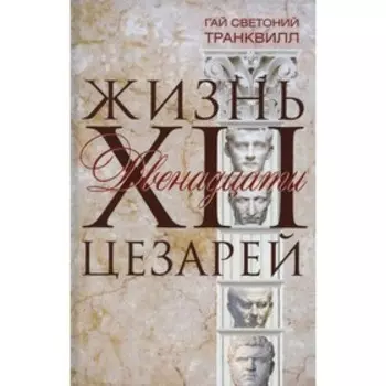 Жизнь двенадцати цезарей. Светоний Г. Т.