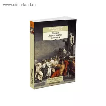 Жизнь двенадцати цезарей. Светоний Транквилл Г.