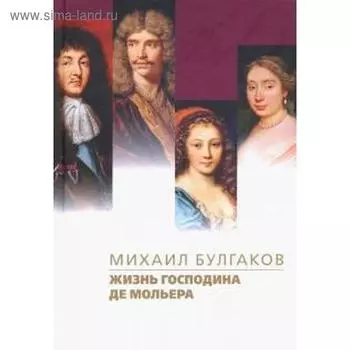 Жизнь господина де Мольера. Булгаков М.