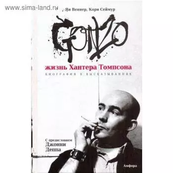 Жизнь Хантера Томпсона. Веннер Я.