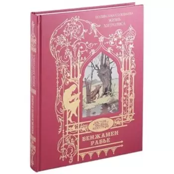 Жизнь Хитролиса. Бенжамен Р.