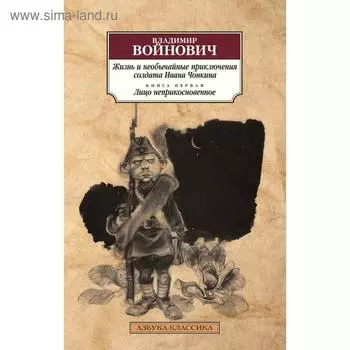 Жизнь и необычайные приключения солдата Ивана Чонкина. Книга 1. Лицо неприкосновенное. Войнович В.
