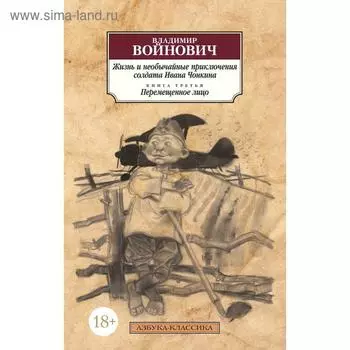 Жизнь и необычайные приключения солдата Ивана Чонкина. Книга 3. Перемещенное лицо. Войнович В. 569785