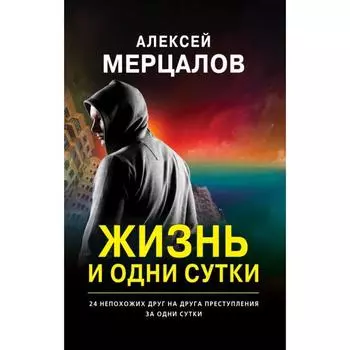 Жизнь и одни сутки. Мерцалов А.М.