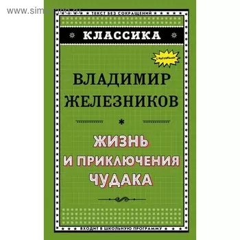 Жизнь и приключения чудака (ил. А. Власовой). Железников В. К.