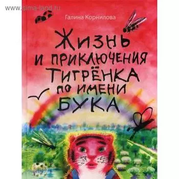 Жизнь и приключения тигренка по имени Бука: сказки. Корнилова Г.