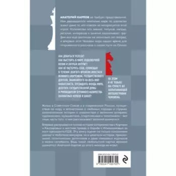 Жизнь и шахматы. Карпов А.Е.