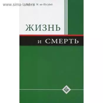 Жизнь и смерть. Шейх Мухаммад М.