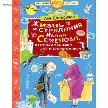Жизнь и страдания Ивана Семёнова, второклассника и второгодника. Давыдычев Л. И.