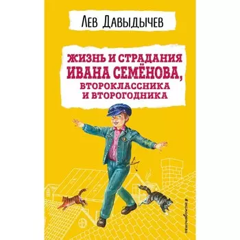 Жизнь и страдания Ивана Семёнова, второклассника и второгодника. Давыдычев Л.И.