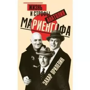 Жизнь и строфы Анатолия Мариенгофа. Прилепин З.