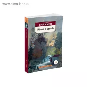 Жизнь и судьба. Гроссман В.