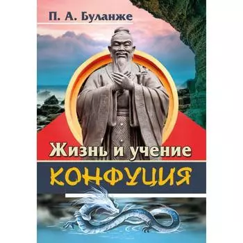 Жизнь и учение Конфуция. Буланже П.А.
