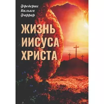 Жизнь Иисуса Христа. Фаррар Ф.В.