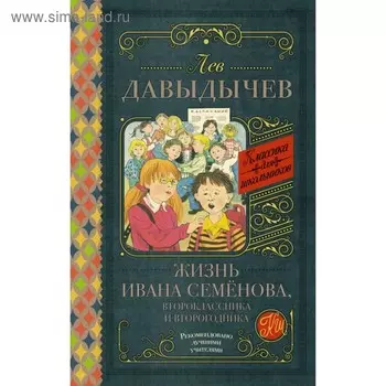 Жизнь Ивана Семёнова, второклассника и второгодника. Давыдычев Л. И.