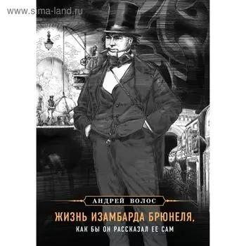 Жизнь Изамбарда Брюнеля, как бы он рассказал ее сам