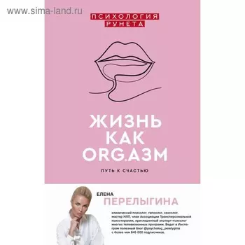Жизнь как ORG.азм: путь к счастью. Перелыгина Е. Л.