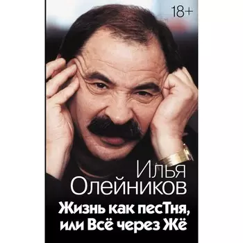 Жизнь как песТня, или Всё через Жё. Олейников И.