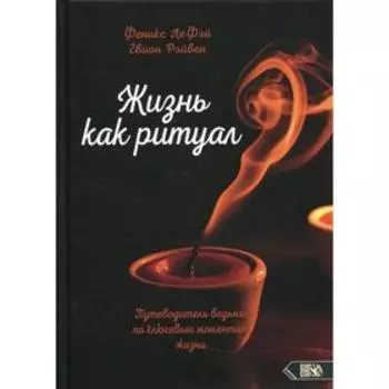 Жизнь как ритуал. ЛеФей Ф., Рэйвен Г.