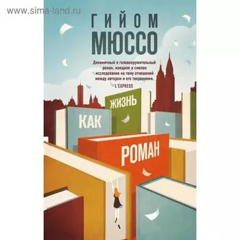 Жизнь как роман. Мюссо Г.