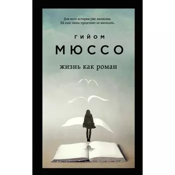 Жизнь как роман. Мюссо Гийом