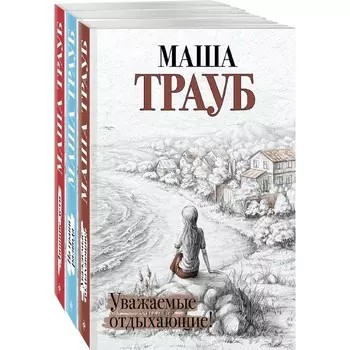 Жизнь как в зеркале (комплект из 3-х книг). Трауб М.