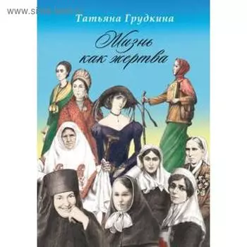 Жизнь как жертва. Грудкина Т.