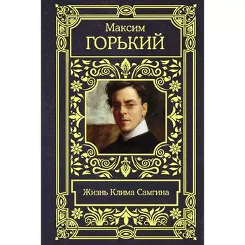 Жизнь Клима Самгина. Горький М.