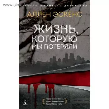 Жизнь, которую мы потеряли. Эскенс А.