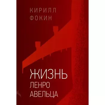 Жизнь Ленро Авельца. Фокин К.В.