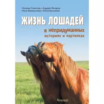 Жизнь лошадей в непридуманных историях и картинках