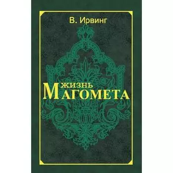 Жизнь Магомета. 2-е издание. Ирвинг В.