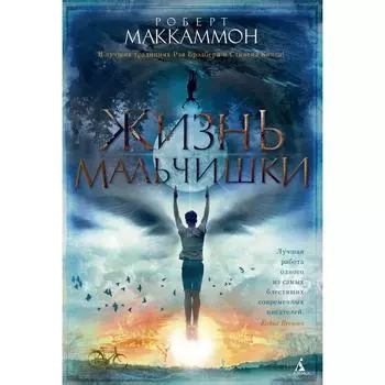 Жизнь мальчишки. Маккаммон Р.