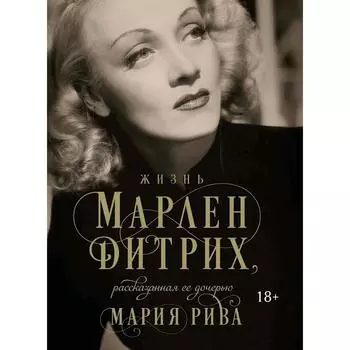 Жизнь Марлен Дитрих, рассказанная её дочерью. Рива М.
