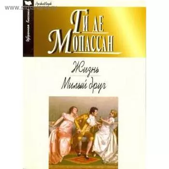 Жизнь. Милый друг. Мопассан Г.