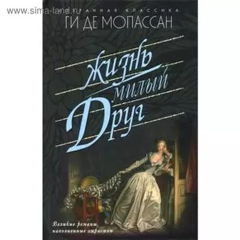 Жизнь. Милый друг. Мопассан Г.