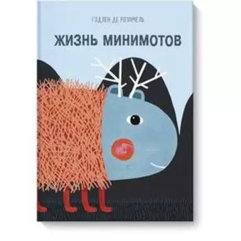 Жизнь минимотов. Годлен де Розамель