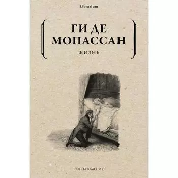Жизнь. Мопассан де Ги