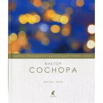 Жизнь моя. Соснора В.